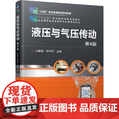 机工 液压与气压传动 第4版