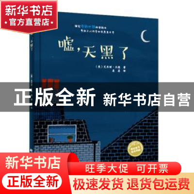 正版 嘘,天黑了! 艾米丽.兰德 辽宁科学技术出版社 97875591111