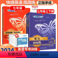 3本:阅读与完形·七年级+听力·七年级上下册 初中通用 [正版]2024快捷英语周周练初中七八九年级中考上下册英语听力阅