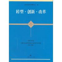 正版新书]转型·创新·改革上海市社会科学界联合会编978720810989