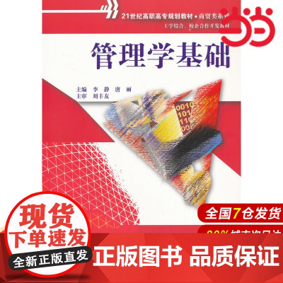 管理学基础(21世纪高职高专规划教材·商贸类系列;工学结合、校企合作开发教材)
