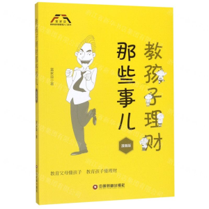 [N]教孩子理财那些事(漫画版)/富家益财富管理入门系列-9787504770325
