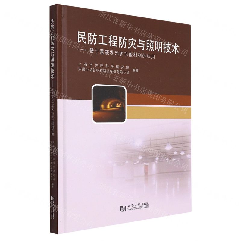 [N]民防工程防灾与照明技术--基于蓄能发光多功能材料的应用(精)-9787576501940
