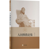 音像人间论集释印顺