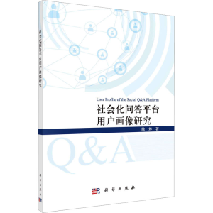 [M]社会化问答平台用户画像研究-9787030735331