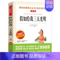 假如给我三天光明(4本35元 5本39元) [正版]骆驼祥子原著老舍 五年级阅读课外书籍语文人教版同步读物完整版 适合小
