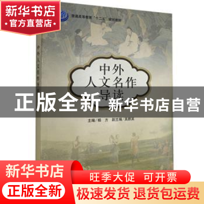 正版 中外人文名作导读 杨方 科学出版社 9787030360137 书籍