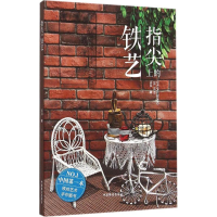 醉染图书指尖上的铁艺9787503881473