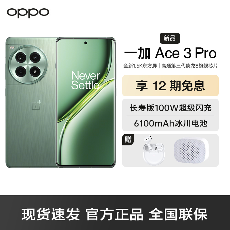 一加 Ace 3 Pro 绿野素青 16GB+512GB 第三代骁龙8旗舰芯片 6100mAh冰川电池 AI智能游戏手机