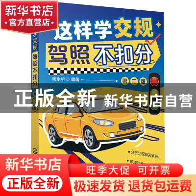 正版 这样学交规 驾照不扣分(第2版) 庞永华 化学工业出版社 9787