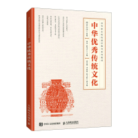 正版新书]中华优秀传统文化张亮 薛茂云9787115574763