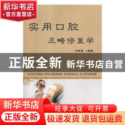 正版 实用口腔正畸修复学 孙新国编著 天津科学技术出版社 978755