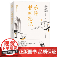 乐得暂时忘记:朱自清散文精选(经典慰藉心灵。在喧嚣又深感孤独的世界里,重温天地间第一等至情文学的深挚隽永。)
