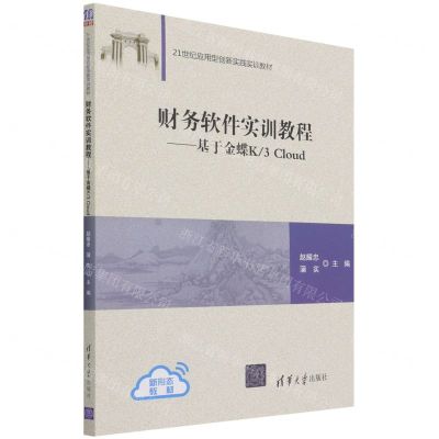 [N]财务软件实训教程--基于金蝶K3Cloud(21世纪应用型创新实践实训教材)-9787302586821