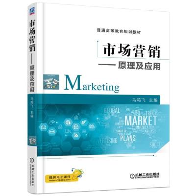 正版新书]市场营销:原理及应用马鸿飞9787111516125