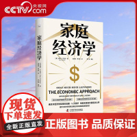 [央视网]家庭经济学 用经济学视角给家庭和社会问题新解答 用独特的经济学视角解读了家庭婚恋子女教育等问题 经济学理论书籍