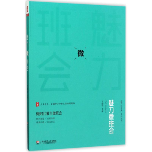 醉染图书魅力微班会9787567565838