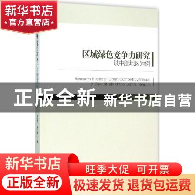正版 区域绿色竞争力研究:以中部地区为例:a case study of the C