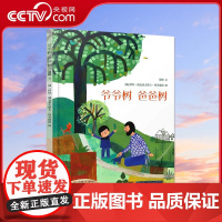 [央视网]爷爷树 爸爸树 3—6岁幼儿园老师小中大班读物 早教启蒙图画书 幼儿绘本故事书 幽默风趣家庭亲情读儿童图画书