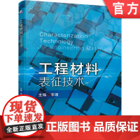 正版工程材料表征技术 李理 先进制造业 光学金相显微术 X射线衍射物相分析术 扫描电子显微术 光谱分析术 无损探伤术