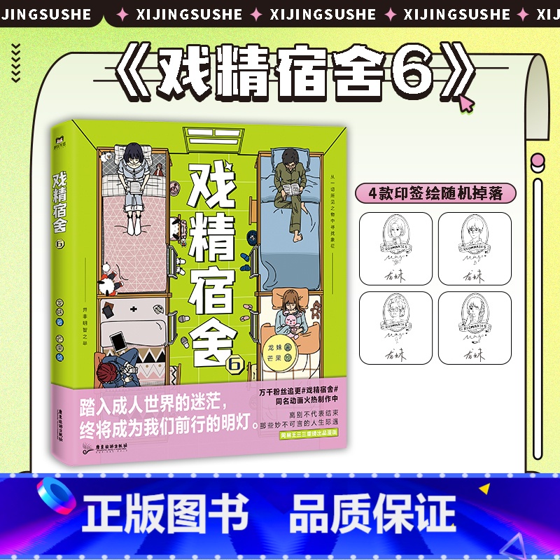 [正版]印签绘版戏精宿舍6 漫画 被真实记录的宿舍生活 一秒重回大学 网易王三三出品超人气漫画 同名动画制作中 图书