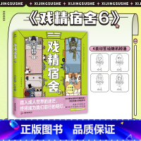 [正版]印签绘版戏精宿舍6 漫画 被真实记录的宿舍生活 一秒重回大学 网易王三三出品超人气漫画 同名动画制作中 图书