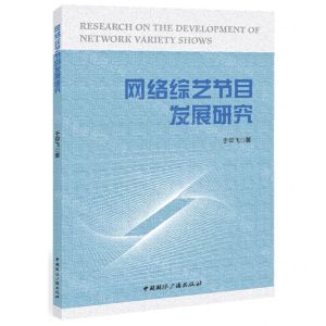 [N]网络综艺节目发展研究-9787507850604