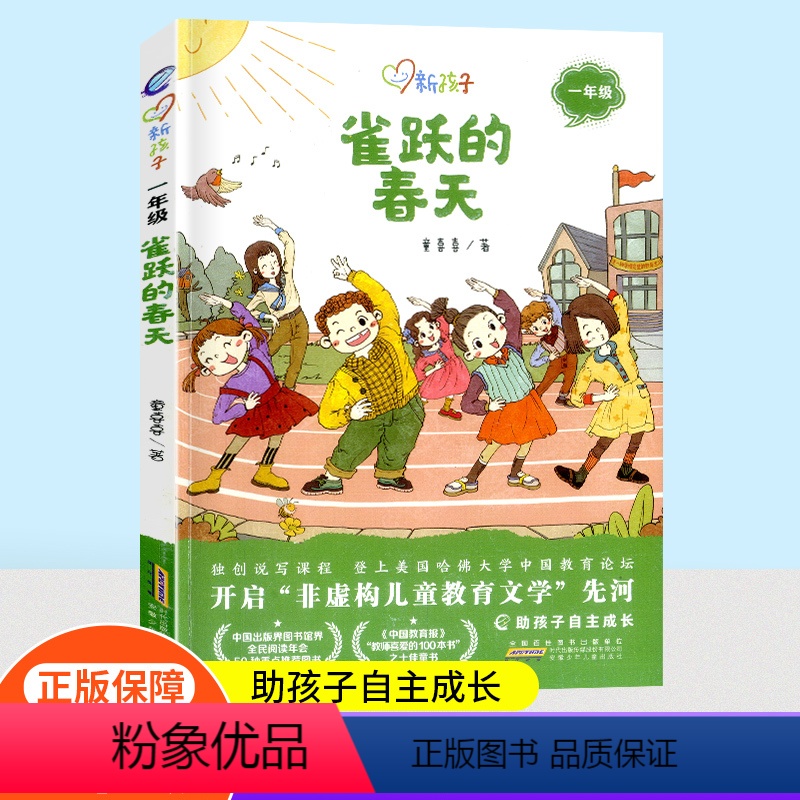 [正版]雀跃的春天彩图注音版新孩子小学一年级小学生课外阅读书籍儿童课外兴趣阅读故事书大全亲子阅读儿童成长故事经典小说