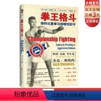 [正版]拳王格斗 爆炸式重拳与侵略性防守 附赠邓普西赠予李小龙同款签名金卡+大幅珍藏海报 阿里 泰森 李小龙推崇的拳坛