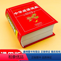 [正版]中华成语词典 四字成语注音注释近义词反义用法造句 收词近10000条 从小学到中学只需一册 语文学习工具书