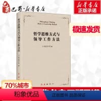 [正版]哲学思维方式与领导工作方法