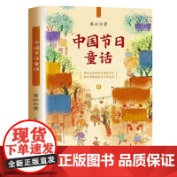 中国节日童话 百读不厌的经典故事书中华传统文化风俗民俗习惯青少年历史知识读物三四五六年级小学生课外阅读书籍儿童文学正版书