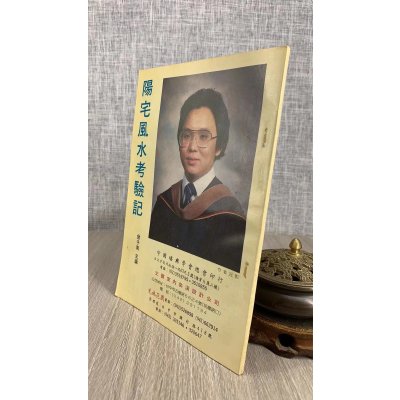 (旧)正版 阳宅考验记 曾子南