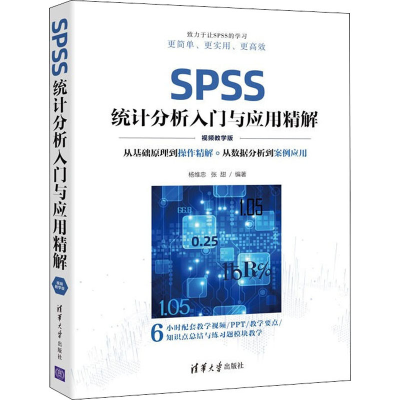 正版新书]SPSS统计分析入门与应用精解(视频教学版)杨维忠,张