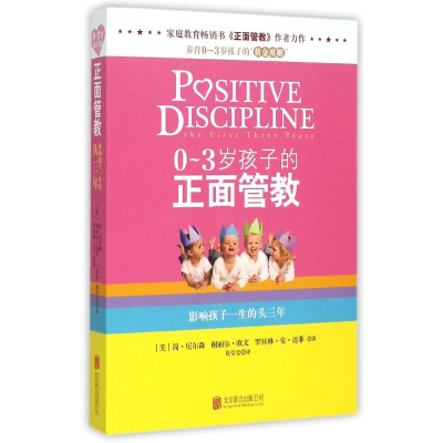 [M]0-3岁孩子的正面管教(塑封)-9787550255975