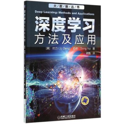 正版新书]深度学习(美)邓力(Li Deng),(美)俞栋(Dong Yu) 著;谢