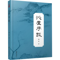 音像沁庐序跋杨权