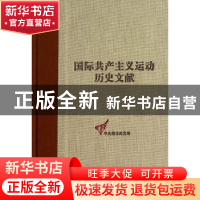 正版 国际共产主义运动历史文献:第50卷:2:共产国际第十次代表大