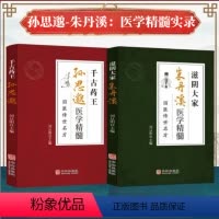 [正版]孙思邈朱丹溪医学精髓 千古药王医学全书国医传世名方唐代医药学家 中医特效处方大全 中国扁鹊李淳入门书籍千金要方