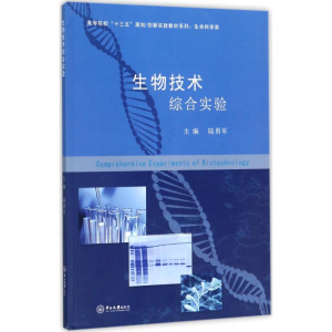 [M]生物技术综合实验-9787306060402