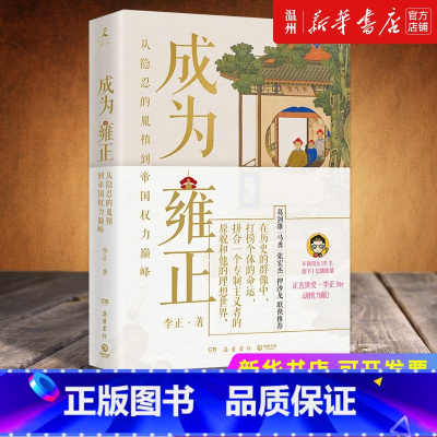 [正版]书店成为雍正 李正 从隐忍的胤禛 到帝国权力巅峰 “近世中国代表性的独裁君主”的成长之路 博集天卷