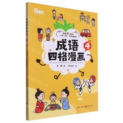 [N]成语四格漫画(4)-9787229181734