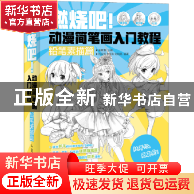 正版 燃烧吧!动漫简笔画入门教程:铅笔素描篇 孟繁潮 人民邮电出