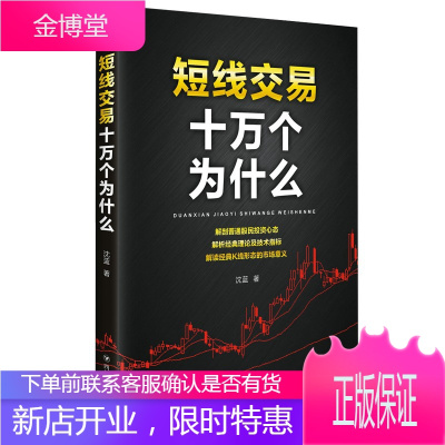 短线交易十万个为什么沈蓝著金融经管励志炒股新手入门投资理财股票入门基础自学理论书籍股票