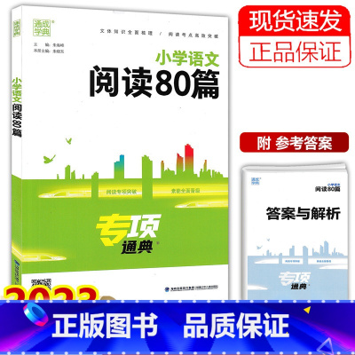 小学语文阅读80篇 小学通用 [正版]任选2023通城学典小学英语阅读理解与完形填空 小学英语语法英语阅读100篇小古文