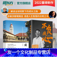 [友一个正版]不一样的成长写给中国家庭的国际教育启蒙书 不负我心俞敏洪随笔精选 周成刚俞敏洪2022年新书东方甄选