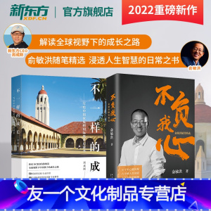 [友一个正版]不一样的成长写给中国家庭的国际教育启蒙书 不负我心俞敏洪随笔精选 周成刚俞敏洪2022年新书东方甄选