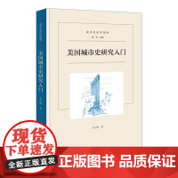 美国城市史研究入门 城市史研究指南 李文硕 著 商务印书馆
