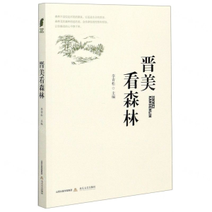 [N]晋美看森林-9787537860383