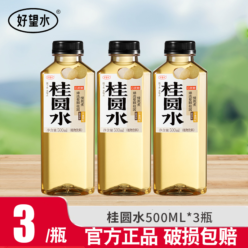 好望水桂圆水500ml*3瓶0脂0能量0添加糖健康养生植物饮料